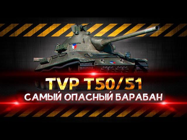 TVP T50/51 - WOT ЛУЧШИЙ БАРАБАН!!! ОБОРУДОВАНИЕ + ПОЛЕВАЯ МОДЕРНИЗАЦИЯ