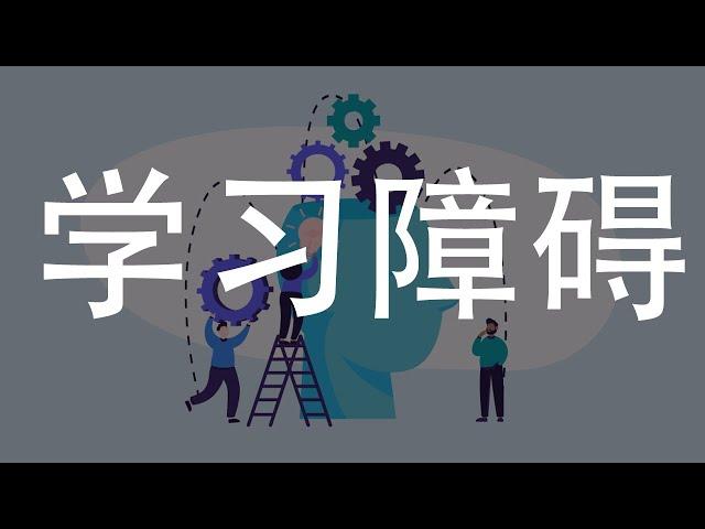 挑战自我：突破学习障碍的方法