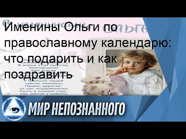 Именины Ольги по православному календарю: что подарить и как поздравить