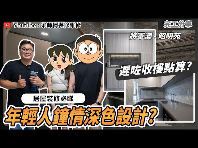 【將軍澳 昭明苑】年輕人鍾情深色設計? | 居屋裝修又驚遲收樓嘅你必睇！| 小朋友長大點樣預留空間｜全爆裝修 訂制傢俬｜ ST梁師傅