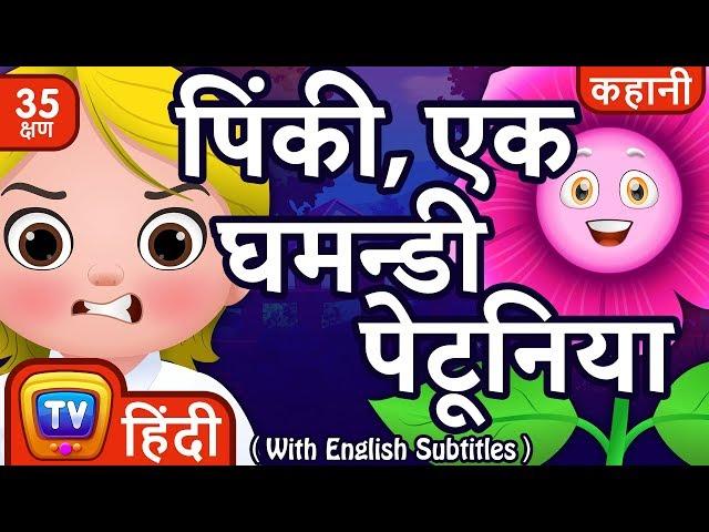 पिंकी, एक घमन्डी पेटूनिया (Pinky Petunia) + more Hindi Kahaniya Moral Stories for Kids | ChuChu TV