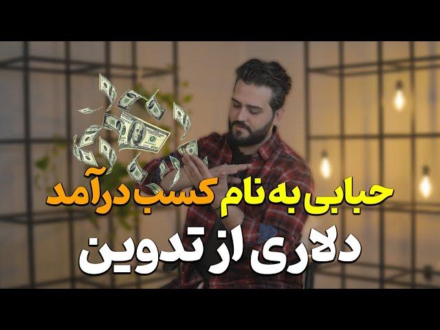 کسب درامد دلاری از تدوین / #تدوین #تدوینگر