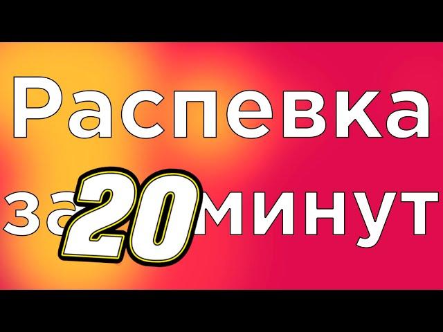 УРОК ВОКАЛА, РАСПЕВКА ЗА 20 МИНУТ (ЧАСТЬ 1)