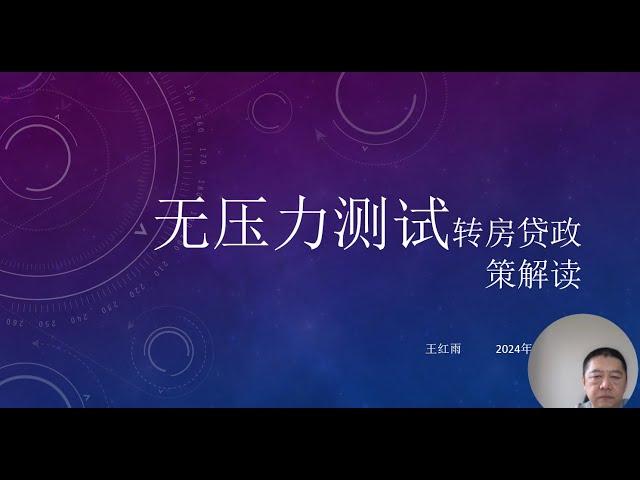 无压力测试转房贷政策解读 2024年11月21日 王红雨