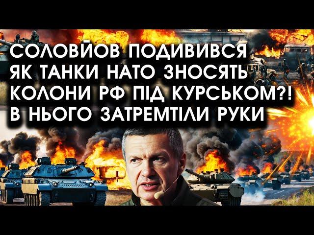 Соловйов подивився як ТАНКИ НАТО зносять колони РФ під Курськом?! В нього затремтіли РУКИ