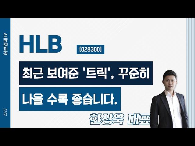 HLB(028300) - 최근 보여준 '트릭', 꾸준히 나올 수록 좋습니다.