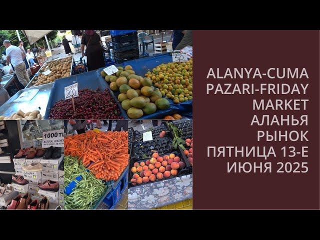 ПЯТНИЦА 13 ИЮНЯ 2025 РЫНОК В ЦЕНТРЕ ЦЕНЫ АЛАНЬЯ