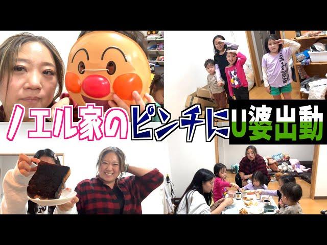 【緊急事態？】ノエル家のピンチに美奈子ばぁば出動！助っ人ヒスイも大奮闘！【U婆 Eats】