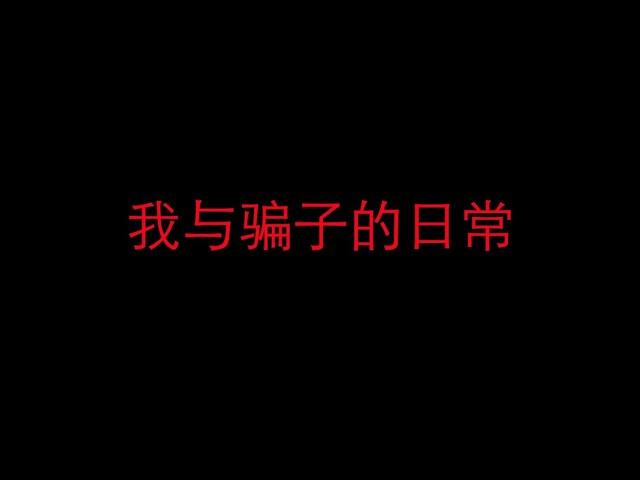 《我與騙子的日常》系列 2021合集！