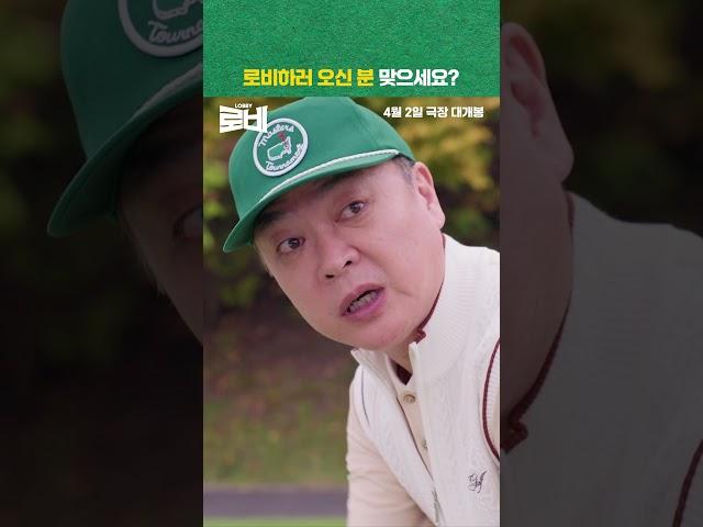 [로비] 로비하러 오신 분 맞으세요?
