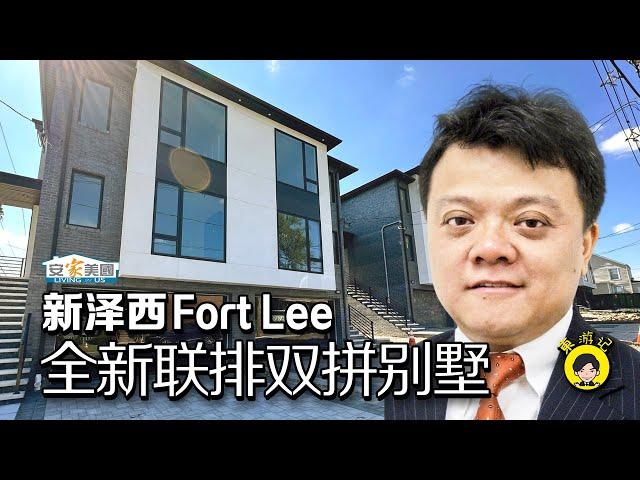 新泽西Fort Lee全新联排双拼别墅