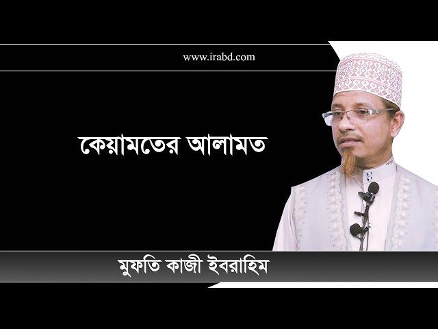 কেয়ামতের আলামত-মুফতি কাজী ইবরাহিম