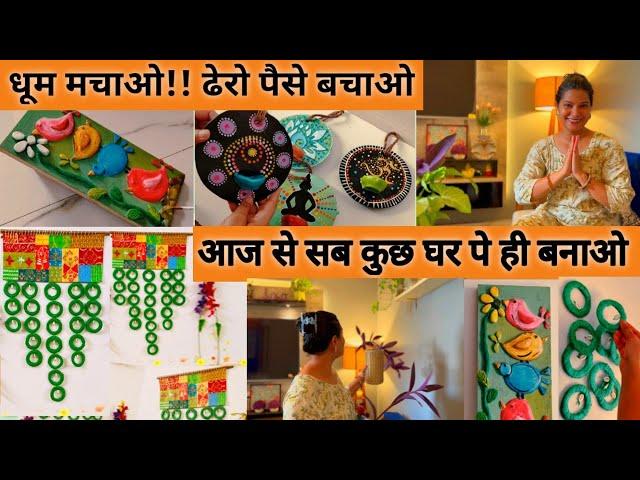 सस्ता भी और सुंदर भी  6 Amazing & Brand New Wall Hangings(Decor) एक बार बनाओ सालो साल घर सजाओ