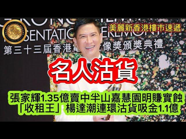 11.21 名人沽貨｜張家輝1.35億賣中半山嘉慧園明賺實蝕｜「收租王」楊達潮連環沽貨吸金1.1億｜先達廣場重現炒風 投資者48萬「摸貨」賣舖 1個月勁賺55％！