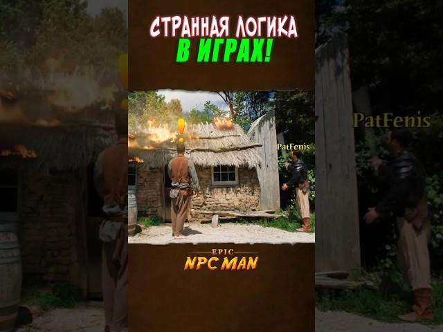 СТРАННАЯ ЛОГИКА В ИГРАХ! // EPIC NPC MAN
