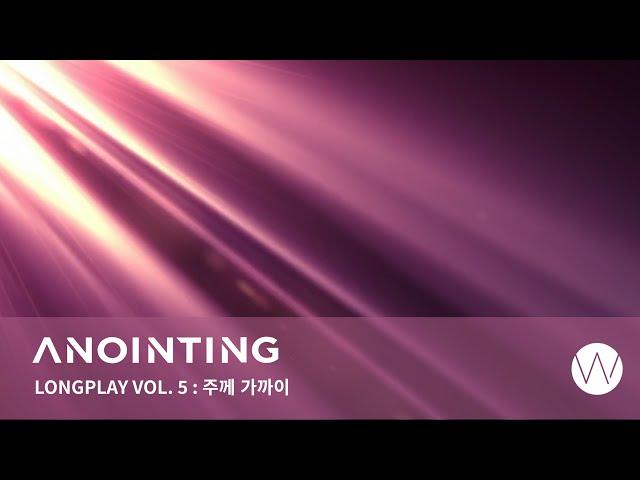 5. 주께 가까이ㅣAnointing Long Play ㅣANOINTING