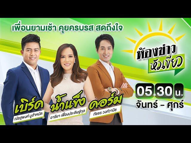 Live : ห้องข่าวหัวเขียว 22 ต.ค. 67 | ThairathTV