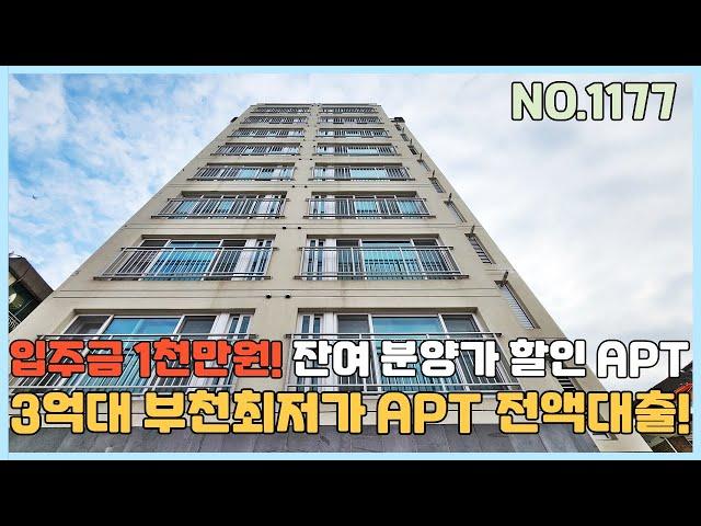 [부천신축아파트] 부천최저가 3억대 미분양 반값아파트 입주금 1천만원 잔여세대 파격 분양가 할인중! [NO.1177]