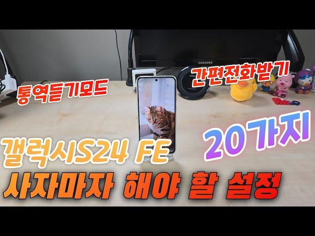 갤럭시S24 FE 사자마자 해야 할 설정 20가지(Galaxy S24 FE Setup)