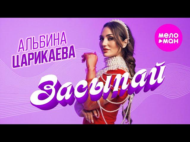 Альбина Царикаева - Засыпай (Official Video, 2024) @MELOMAN-HIT