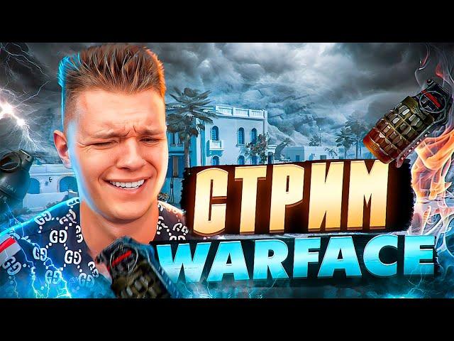 Апаем лигу на РМ вместе с вами в Warface - Стрим 