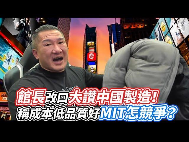 館長改口大讚中國製造！稱成本低品質好MIT怎競爭？｜VS MEDIAｘ@vvnews-vl3xf