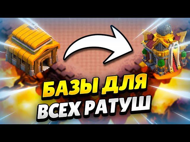  РАССТАНОВКИ ДЛЯ КАЖДОЙ РАТУШИ + ССЫЛКИ 2024 КЛЕШ ОФ КЛЕНС | КЛЕО CLASH OF CLANS