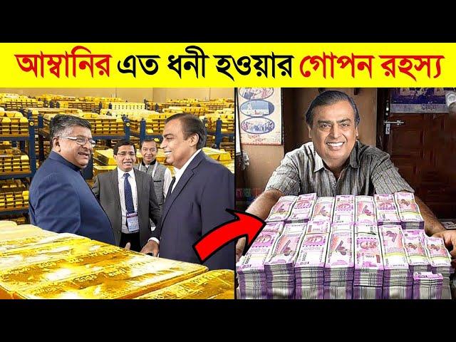 কিভাবে মুকেশ আম্বানি এত ধনী হলো ?  || How to Mukesh ambani Became Billionaire || CHANNEL UNIQUE