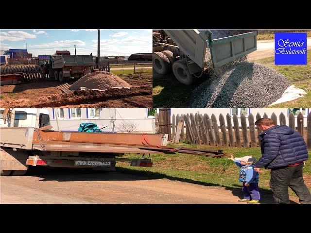 Доставка арматуры  песка щебня для строительства дома из газоблока Семья Булатовых