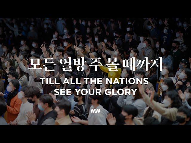 모든 열방 주 볼때까지(내 눈 주의 영광을 보네) - 마커스워십 | 심종호 인도 | Till all the nations see Your glory