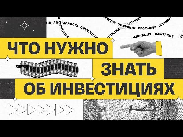 Что нужно знать об инвестициях | Академия инвестиций #1