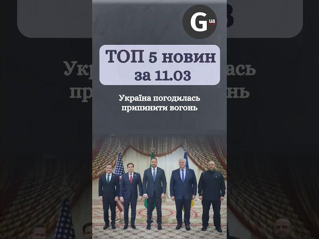 Україна погодилася на припинення вогню, США відновлюють допомогу. Головні новини за 11 березня