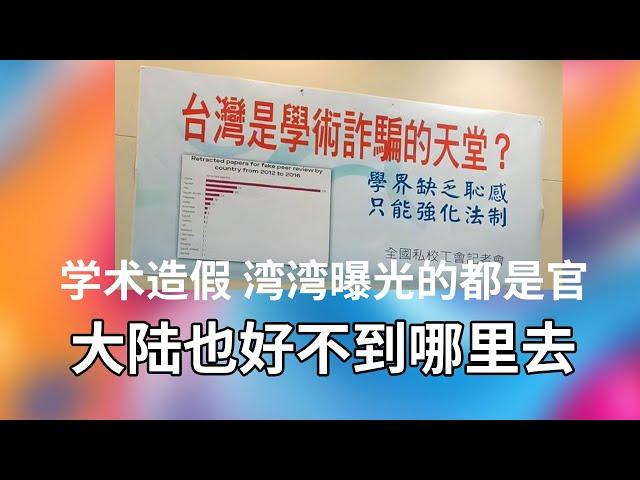 学术造假 湾湾曝光的都是官员  大陆也好不到哪里去