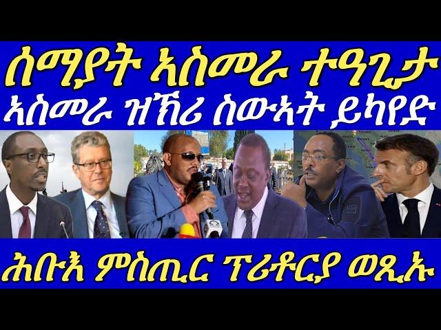 ኣብ ኣስመራ ዝኽሪ ኣብ ኲናት ዝተሰውኡ ተኻይዱ።ፕ/ኢሳያስ ተጠሊመ ኢሉ ተባኢሱ።ሰማያት ኤርትራ ነፋሪት ተዓጊታ።05 November 2024