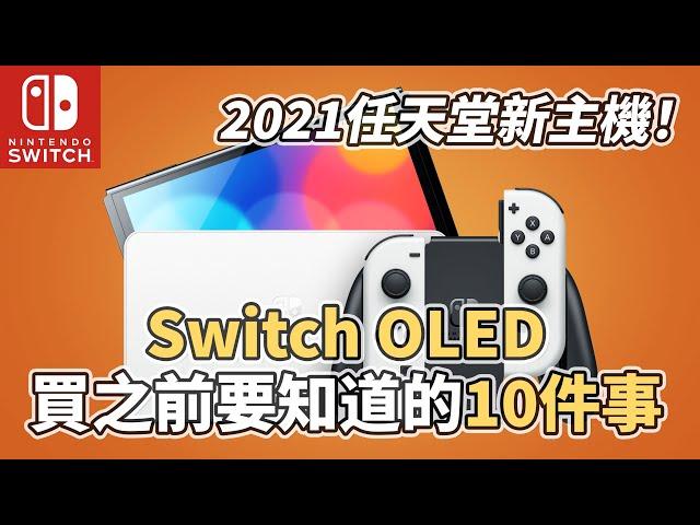 【TOP10】Switch OLED買之前10件你需要知道的事情！