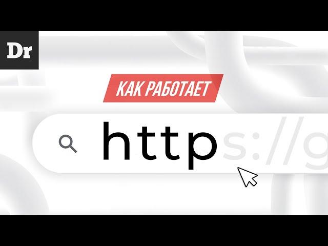 КАК РАБОТАЕТ HTTP? – АНАТОМИЯ ИНТЕРНЕТА