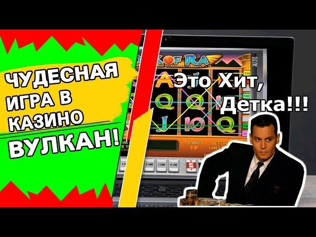 Чудесная игра в онлайн казино Вулкан от Димы