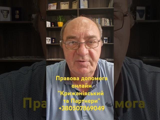 Правова допомога онлайн "Крижанівський та Партнери" +380507869049