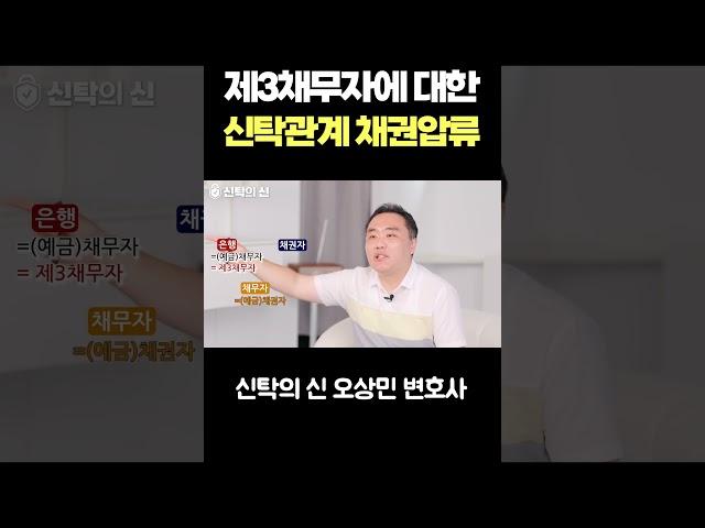 제3채무자에 대한 신탁관계 채권압류  #shorts #변호사 #신탁의신