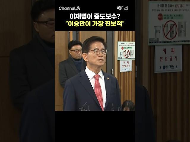 이재명이 중도보수? "이승만이 가장 진보적" / #채널A #shorts #30짤