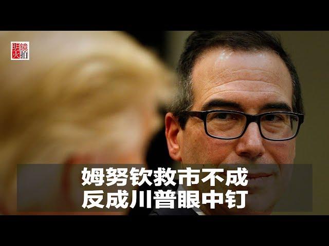 新闻时时报 | 姆努钦救市不成，反成川普眼中钉（20181226）