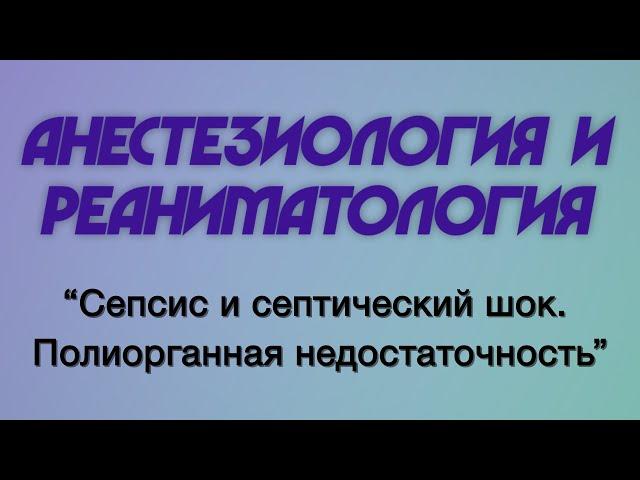 Анестезиология и реаниматология №8 "Сепсис и септический шок. Полиорганная недостаточность"