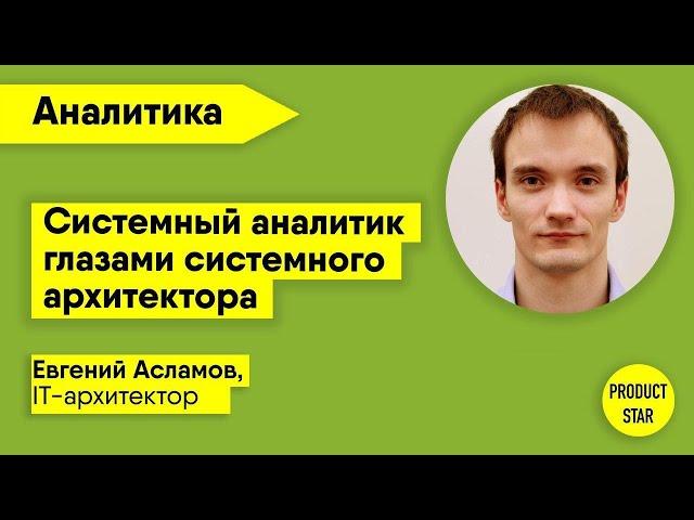 Системный аналитик глазами системного архитектора. Спикер – Евгений Асламов