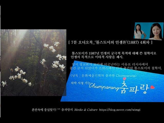 [7분 오디오북]'톨스토이의 인생론' 4회차(혼란속에 중심 찾기, 자막, by 춤파랑M&C)