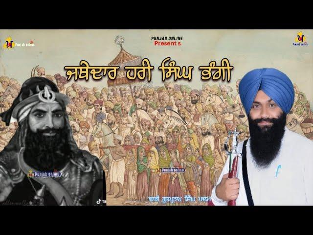 Dhadi GurPratap Singh Padam | Dhadi Jatha | jatedar Hari Singh bhangi | Punjab online | Gurbani