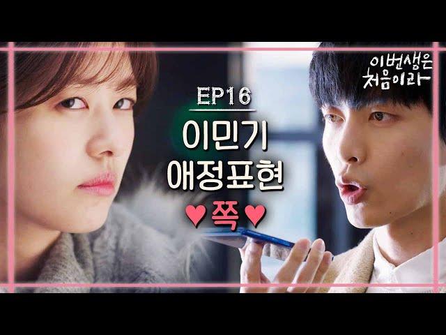 [#이번생은처음이라] EP16-11 정소민이민기, 본격 애정 행각 시작! 이민기, 고양이에서 대형견으로 변했다