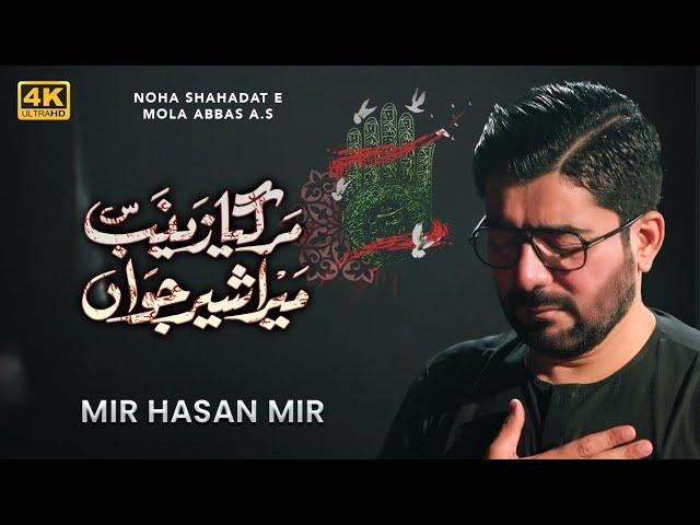 Mar Gaya Zainab Mera Sher e Jawan | Mir Hasan Mir Nohay 2024 | Muharram 2024/1446