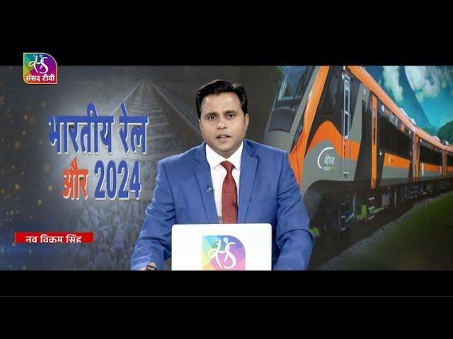 Sansad TV Special: "Indian Railways: A Journey of Transformation–2024 Year-End Highlights"