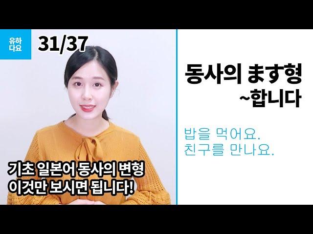 [일본어첫걸음] 동사편, ます(합니다), 일본어는 유하다요