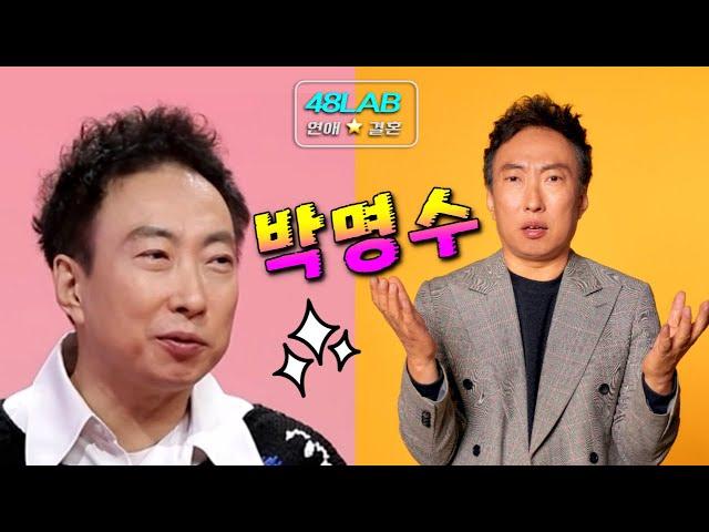 [ 연애 & 결혼 ] 개그맨 박명수 실제 성격은? 밖에서 하는 것과 다르다! 박명수 딸 진로는 이렇게~